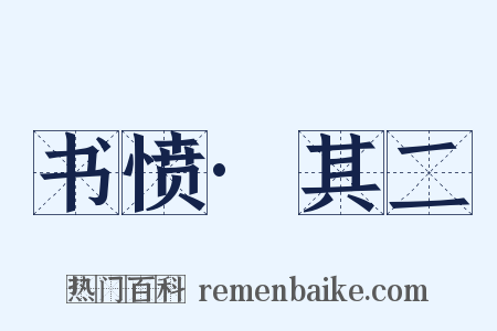 书愤·其二是什么意思的图片